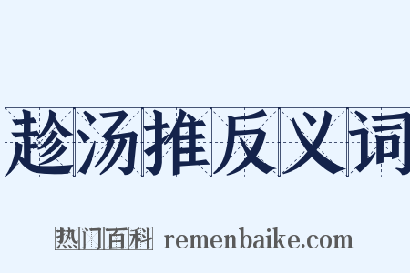 趁汤推反义词是什么意思的图片